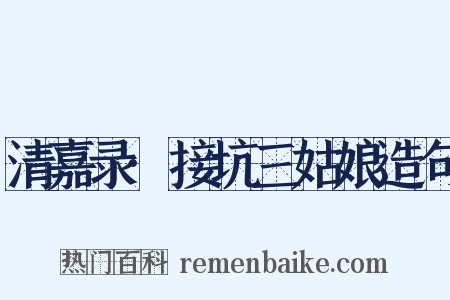 清嘉录·接坑三姑娘造句是什么意思的图片